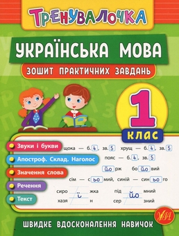 Паперова книга «Тренувалочка. 1 клас (комплект із 4 книг)», авторів Інна Даніліна, Ольга Клімішена, Олена Собчук, Юлія Чіміріс - фото №4 - мініатюра