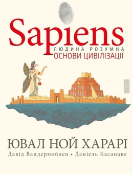 Бумажная книга «Sapiens. Графічний роман (комплект із 2 книг)», авторов Юваль Ной Харари, Дэвид Вандермёлен - фото №4 - миниатюра