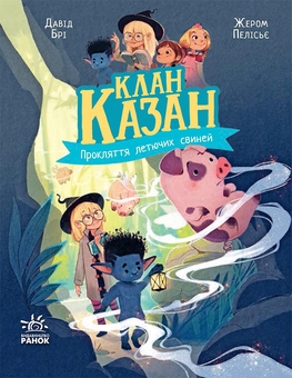 Бумажная книга «Клан Казан (комплект із 4-х книг)», автор Давид Бри - фото №3 - миниатюра