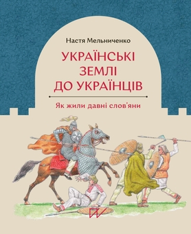 Бумажная книга «Темні віки», автор Настя Мельниченко - фото №3 - миниатюра