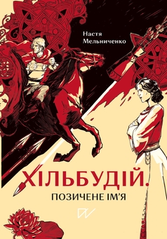 Бумажная книга «Жити в середні віки. Життя в середньовіччі (комплект із 2 книг)», авторов Вадим Аристов, Галина Качур, Ярослав Грицак, Настя Мельниченко - фото №4 - миниатюра