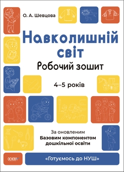 Бумажная книга «Готуємось до НУШ. 4-5 років (комплект із 5 книг)», авторов Елена Шевцова, Н. Ф. Юрченко, Н. И. Юрченко - фото №3 - миниатюра