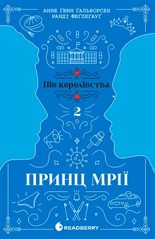 Бумажная книга «Пів королівства (комплект із 3-х книг)», авторов Анне Гюнн Хальворсен, Ранди Фюглехауг - фото №4 - миниатюра