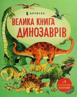 Бумажная книга «Велика книга про... (комплект із 4 книг)», авторов Эмили Боун, Алекс Фрис, Минна Лейси, Гейзел Маскелл - фото №4 - миниатюра