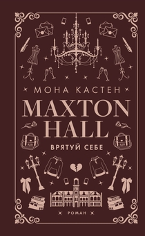 Бумажная книга «Макстон-хол (комплект із 3 книг)», автор Мона Кастен - фото №4 - миниатюра