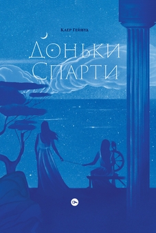 Бумажная книга «Жінки в світі міфів (комплект із 2 книг)», авторов Дженнифер Сэйнт, Клэр Хейвуд - фото №3 - миниатюра