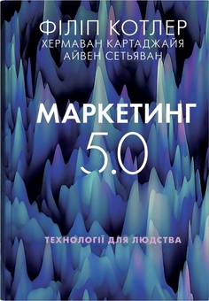Паперова книга «Дієвий маркетинг (комплект із 2 книг)», авторів Сет Ґодін, Хермаван Картаджайя, Айвен Сетьяван, Філіп Котлер - фото №4 - мініатюра