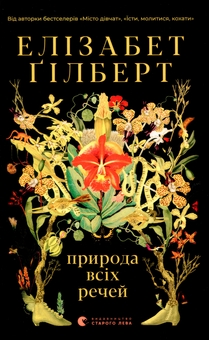 Бумажная книга «Їсти, молитися, кохати + Природа всіх речей + Усі квіти Парижа (комплект із 3 книг)», авторов Элизабет Гилберт, Сара Джио - фото №4 - миниатюра