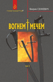 Бумажная книга «Вогнем і мечем (комплект із 2 книг)», автор Генрик Сенкевич - фото №3 - миниатюра