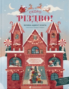 Бумажная книга «СКОРО РІЗДВО (комплект із 3 книг)», авторов Клаудия Бордин, Лоренц Паули, Катрин Шерер - фото №3 - миниатюра