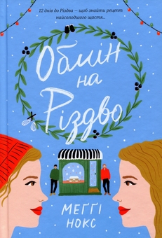 Бумажная книга «Для тебе і твоєї малечі на Різдво (комплект із 2 книг)», авторов Алекс Т. Смит, Мэгги Нокс - фото №4 - миниатюра