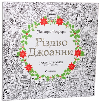 Бумажная книга «Антистрес та мотивація на Різдво (комплект із 3 книг)», авторов Алекс Хатчинсон, Джоанна Басфорд, Кэролайн Уилльямс - фото №4 - миниатюра
