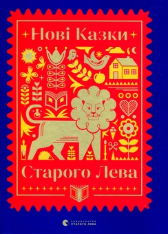 Бумажная книга «Казки українських письменників + Нові казки Старого Лева (комплект із 2 книг)», авторов Наталка Малетич, Галина Вдовиченко, Галина Малик, Екатерина Михалицына, Ирина Лазуткина, Леся Воронина, Марьяна Прохасько, Марьяна Савка, Мирослав Лаюк, Надийка Гербиш, Светлана Линынская, Тарас Прохасько - фото №3 - миниатюра