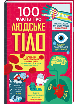 Бумажная книга «100 фактів про їжу + 100 фактів про людське тіло (комплект із 2 книг)», авторов Джером Мартин, Сэм Бер, Элис Джеймс, Роус Холл, Рэйчел Фирт, Минна Лейси, Алекс Фрит, Джонатан Мелмот, Мэтью Олдэм - фото №4 - миниатюра