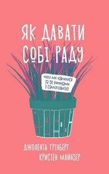 Бумажная книга «Дієвий саморозвиток (комплект із 5-и книг)», авторов Билл Меслер, Шанкар Ведантам, Джолента Гринберг, Кристен Майнцер, Станислав Арсёнов, Лорен Мартин, Стивен Котлер - фото №3 - миниатюра