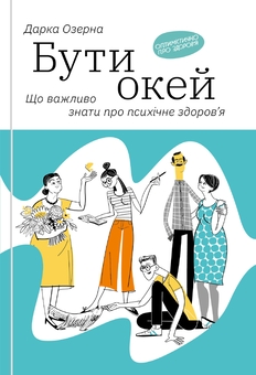 Бумажная книга «Енергетичний менеджмент або як завжди бути Ок (комплект із 4-х книг) », авторов Дарка Озерная, Алла Заяц - фото №4 - миниатюра