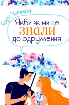 Паперова книга «П'ять мов в стосунках. Бестселери Ґері Чепмена (комплект із 3 книг)  », авторів Ґері Чепмен, Дженніфер Томас - фото №4 - мініатюра