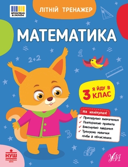 Бумажная книга «Літній тренажер. Я йду в 3 клас (комплект із 2-х книг)», авторов Т. Царенко, Ольга Климишена, Елена Собчук - фото №3 - миниатюра