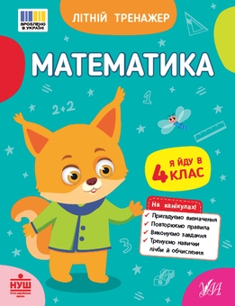 Бумажная книга «Літній тренажер. Я йду в 4 клас (комплект із 2-х книг)», авторов Т. Царенко, В. Будянская, Ольга Климишена, Елена Собчук - фото №3 - миниатюра