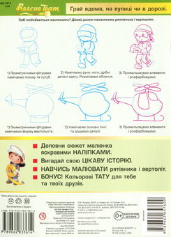 Бумажная книга «Tattoo Draw Stick. Команда рятівників» - фото №2 - миниатюра
