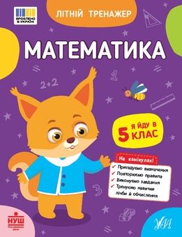 Бумажная книга «Літній тренажер. Я йду в 5 клас (комплект із 2-х книг)», авторов Т. Царенко, В. Будянская, Ольга Климишена - фото №3 - миниатюра