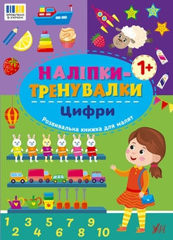 Бумажная книга «Наліпки-тренувалки. Алфавіт, цифри, форми, кольри (комплект із 4-х книг) » - фото №3 - миниатюра