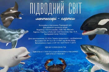 Паперова книга «Підводний світ. Монтессорі-картки» - фото №2 - мініатюра