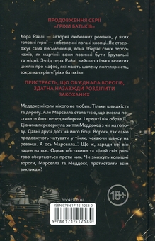 Бумажная книга «Через гріх я воскресаю (комплект із 2-х книг)», автор Кора Рейли - фото №5 - миниатюра