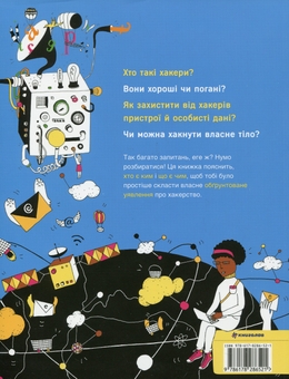 Бумажная книга «Про що всі говорять? Фейкові новини + Про що всі говорять? Хакери (комплект із 2 книг)», автор Том Джексон - фото №4 - миниатюра