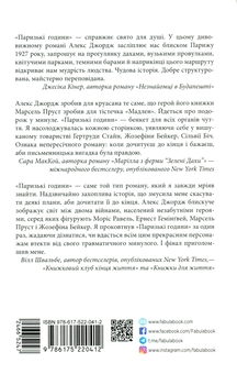 Бумажная книга «Епоха невинності + Паризькі години + Води слонам (комплект із 3 книг)», авторов Эдит Уортон, Алекс Джордж, Сара Груэн - фото №5 - миниатюра