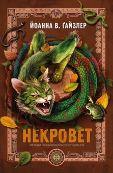 Паперова книга «Некровет. Книга 2. Методи лікування драконоподібних», автор Йоанна В. Ґайзлер - фото №1 - мініатюра