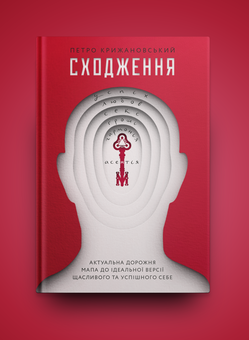 Бумажная книга «Сходження. Актуальна дорожня мапа до ідеальної версії щасливого та успішного себе», автор Петр Крыжановский - фото №2 - миниатюра