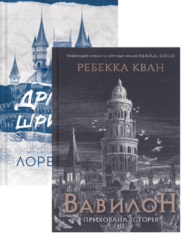 Бумажная книга «Дрібним шрифтом + Вавилон (комплект із 2-х книг)», авторов Ребекка Кван, Лорен Ашер - фото №1 - миниатюра