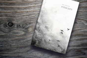 Бумажная книга «Руїни Бога», автор Кейт Аткинсон - фото №3 - миниатюра
