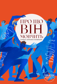 Паперова книга «Про що він мовчить» - фото №1 - мініатюра