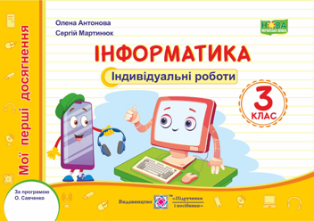 Бумажная книга «Інформатика. 3 клас. Індивідуальні роботи», авторов Елена Антонова, Сергей Мартынюк - фото №1 - миниатюра