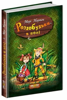 Бумажная книга «Роздобудьки в полі. Книга 2», автор Мэри Нортон - фото №1 - миниатюра