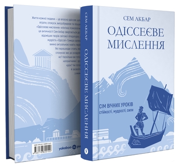 Бумажная книга «Одіссеєве мислення. Сім вічних уроків стійкості, мудрості, сили», автор Сэм Акбар - фото №3 - миниатюра