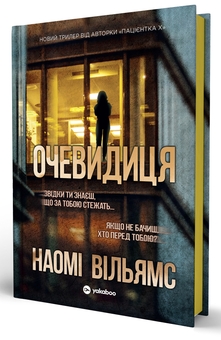 Paper book «The Eyewitness», author Naomi Williams - фото №3 - миниатюра
