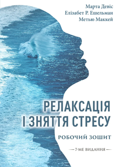 Паперова книга «Релаксація і зняття стресу. Робочий зошит», авторів Елізабет Роббінс Ешельман, Марта Девіс, Метью Маккей - фото №1 - мініатюра