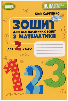 Бумажная книга «Математика. 2 клас. Зошит для діагностичних робіт», автор Юлия Карпенко - фото №1 - миниатюра