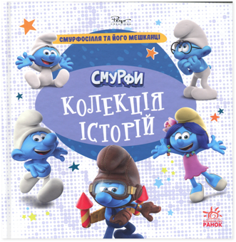 Бумажная книга «Смурфи. Колекція історій. Смурфосілля та його мешканці» - фото №1 - миниатюра