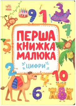 Бумажная книга «Перша книжка малюка. Цифри», автор Алена Пуляева - фото №1 - миниатюра