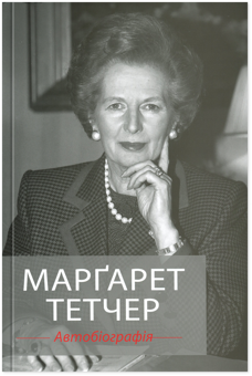 Бумажная книга «Марґарет Тетчер. Автобіографія», автор Маргарет Тэтчер - фото №1 - миниатюра
