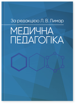 Бумажная книга «Медична педагогіка. Посібник для викладачів медичних закладів вищої освіти» - фото №1 - миниатюра