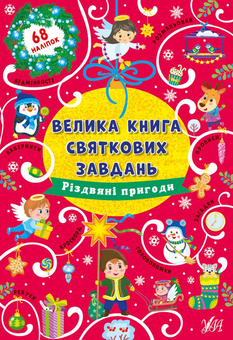 Паперова «Різдвяні пригоди», автора Ірина Цибань– фото №1