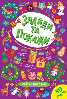 Паперова книга «Святий Миколай», автор Мар'яна Гілевич - фото №1 - мініатюра