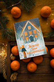 Бумажная книга «Коли сніг пахне мандаринками», авторов Роман Росицкий, Андрей Бачинский, Богдана Матияш, Юлия Стахивская, Валентина Захабура, Ольга Войтенко - фото №6 - миниатюра