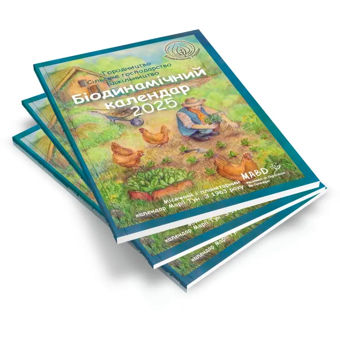 Бумажная книга «Біодинамічний календар 2025. Городництво, сільске господарство, бджільництво», автор Мария Тун - фото №3 - миниатюра