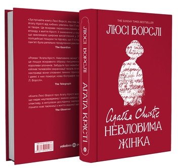 Бумажная книга «Агата Крісті. Невловима жінка», автор Люси Уорсли - фото №2 - миниатюра